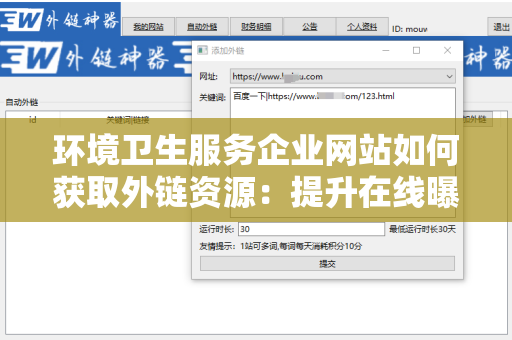 环境卫生服务企业网站如何获取外链资源：提升在线曝光的有效策略