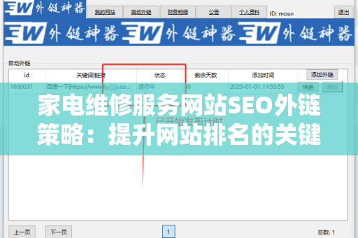家电维修服务网站SEO外链策略：提升网站排名的关键