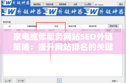 家电维修服务网站SEO外链策略：提升网站排名的关键