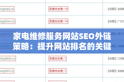 家电维修服务网站SEO外链策略：提升网站排名的关键