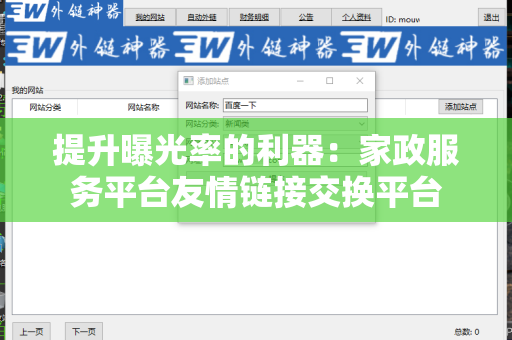 提升曝光率的利器：家政服务平台友情链接交换平台