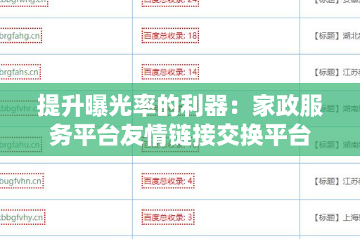 提升曝光率的利器：家政服务平台友情链接交换平台