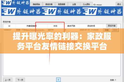 提升曝光率的利器：家政服务平台友情链接交换平台