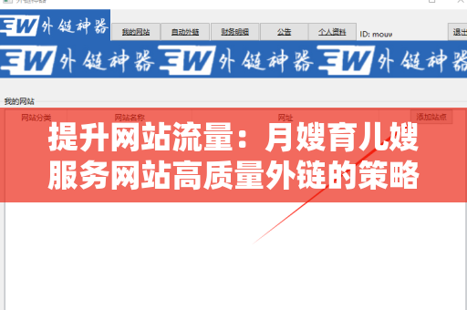 提升网站流量：月嫂育儿嫂服务网站高质量外链的策略