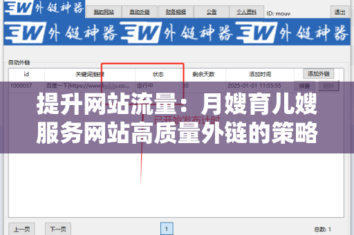 提升网站流量：月嫂育儿嫂服务网站高质量外链的策略
