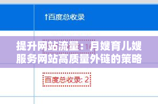 提升网站流量：月嫂育儿嫂服务网站高质量外链的策略