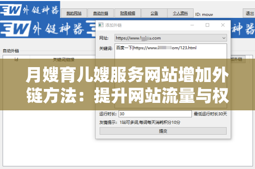 月嫂育儿嫂服务网站增加外链方法：提升网站流量与权重的有效策略