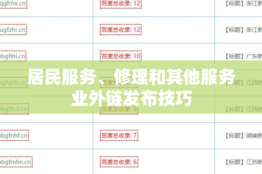 居民服务、修理和其他服务业外链发布技巧