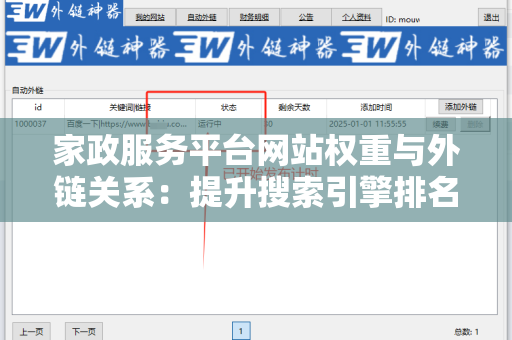 家政服务平台网站权重与外链关系：提升搜索引擎排名的关键策略