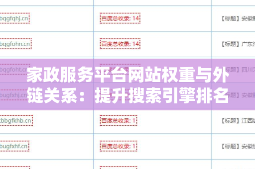 家政服务平台网站权重与外链关系：提升搜索引擎排名的关键策略