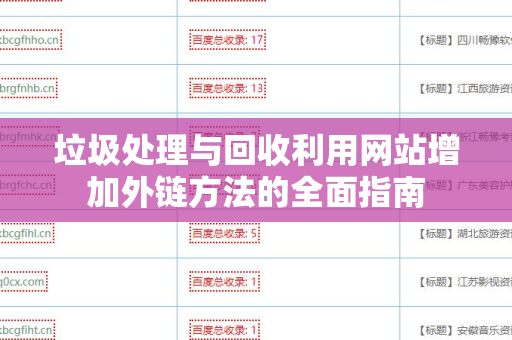 垃圾处理与回收利用网站增加外链方法的全面指南