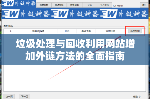垃圾处理与回收利用网站增加外链方法的全面指南