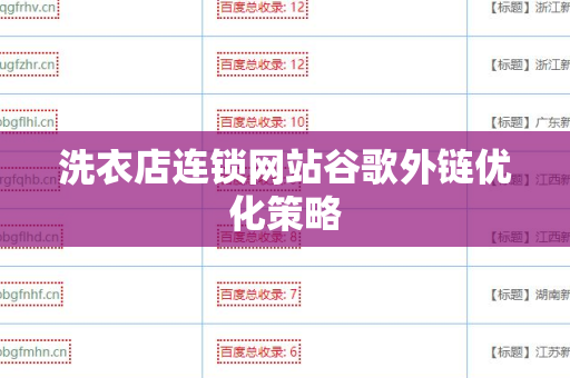 洗衣店连锁网站谷歌外链优化策略