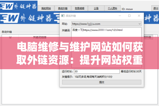 电脑维修与维护网站如何获取外链资源：提升网站权重与流量的有效策略
