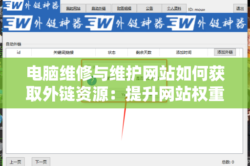 电脑维修与维护网站如何获取外链资源：提升网站权重与流量的有效策略
