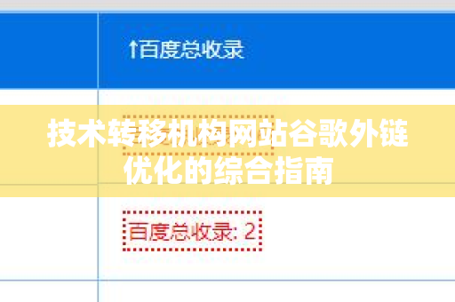 技术转移机构网站谷歌外链优化的综合指南