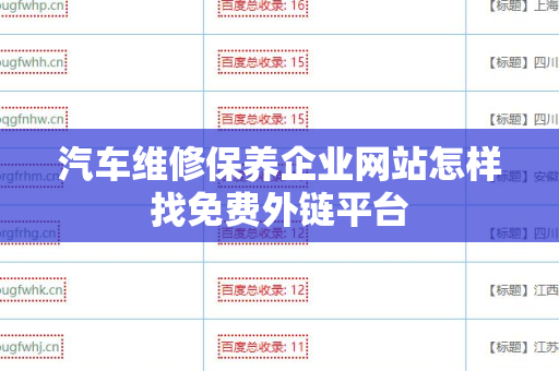 汽车维修保养企业网站怎样找免费外链平台