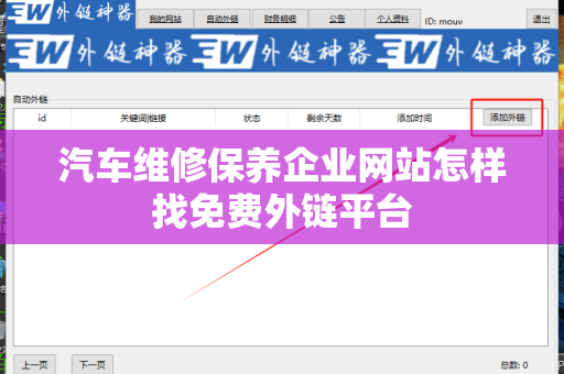 汽车维修保养企业网站怎样找免费外链平台