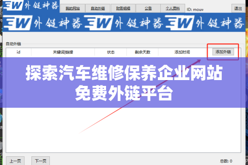 探索汽车维修保养企业网站免费外链平台