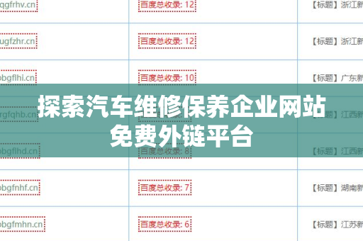 探索汽车维修保养企业网站免费外链平台