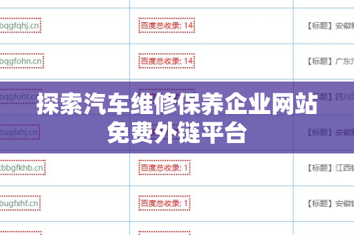 探索汽车维修保养企业网站免费外链平台