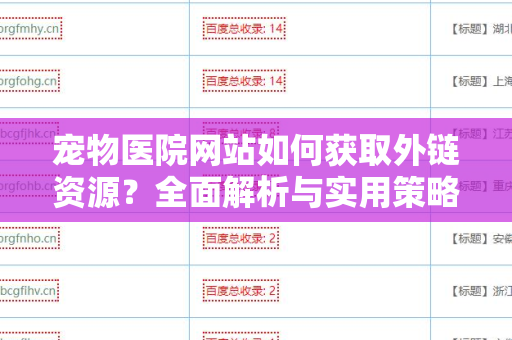 宠物医院网站如何获取外链资源？全面解析与实用策略