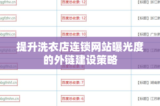 提升洗衣店连锁网站曝光度的外链建设策略