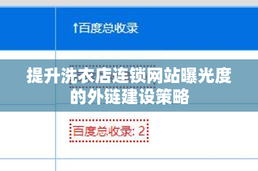 提升洗衣店连锁网站曝光度的外链建设策略