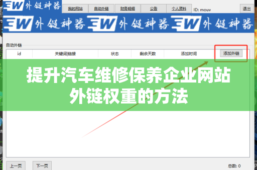 提升汽车维修保养企业网站外链权重的方法