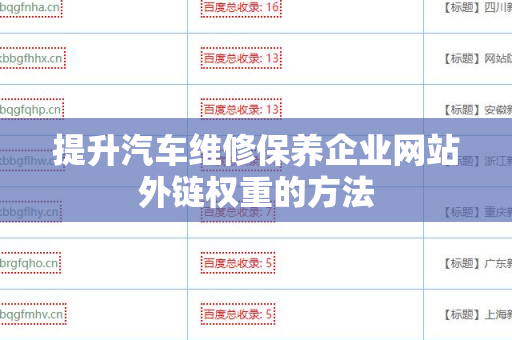 提升汽车维修保养企业网站外链权重的方法