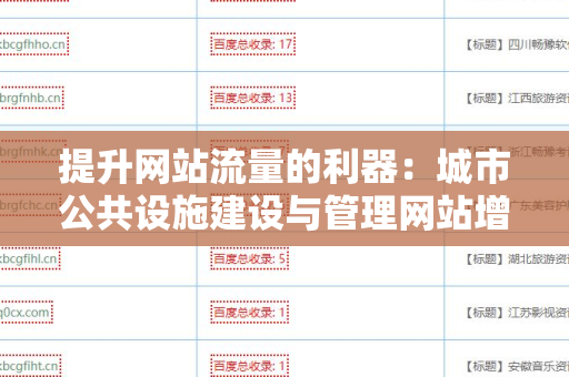 提升网站流量的利器：城市公共设施建设与管理网站增加外链方法