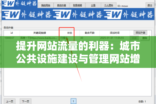 提升网站流量的利器：城市公共设施建设与管理网站增加外链方法