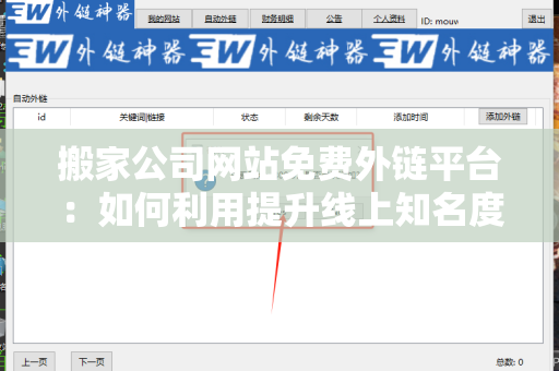 搬家公司网站免费外链平台：如何利用提升线上知名度？