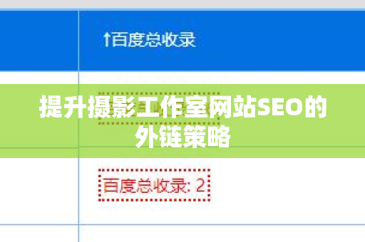 提升摄影工作室网站SEO的外链策略
