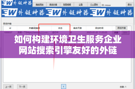如何构建环境卫生服务企业网站搜索引擎友好的外链