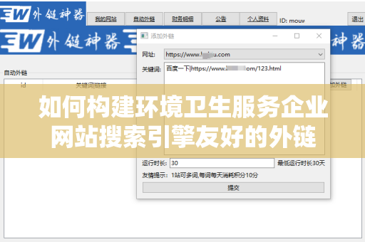 如何构建环境卫生服务企业网站搜索引擎友好的外链