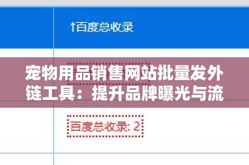 宠物用品销售网站批量发外链工具：提升品牌曝光与流量的利器