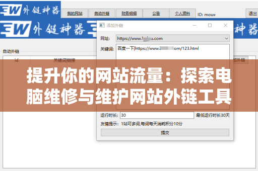 提升你的网站流量：探索电脑维修与维护网站外链工具