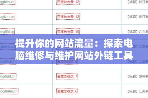 提升你的网站流量：探索电脑维修与维护网站外链工具