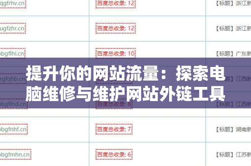 提升你的网站流量：探索电脑维修与维护网站外链工具