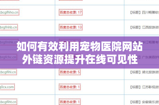 如何有效利用宠物医院网站外链资源提升在线可见性