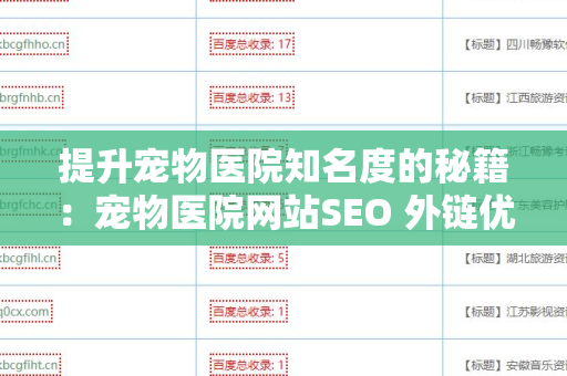 提升宠物医院知名度的秘籍：宠物医院网站SEO 外链优化