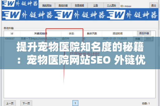 提升宠物医院知名度的秘籍：宠物医院网站SEO 外链优化
