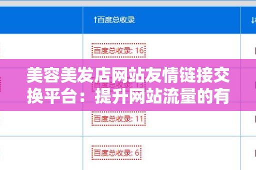 美容美发店网站友情链接交换平台：提升网站流量的有效方法