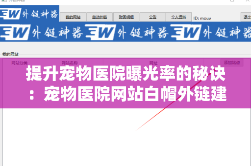 提升宠物医院曝光率的秘诀：宠物医院网站白帽外链建设