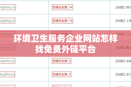 环境卫生服务企业网站怎样找免费外链平台