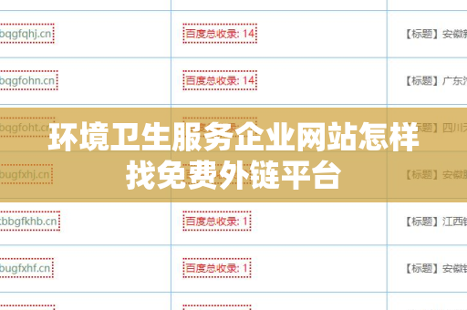 环境卫生服务企业网站怎样找免费外链平台