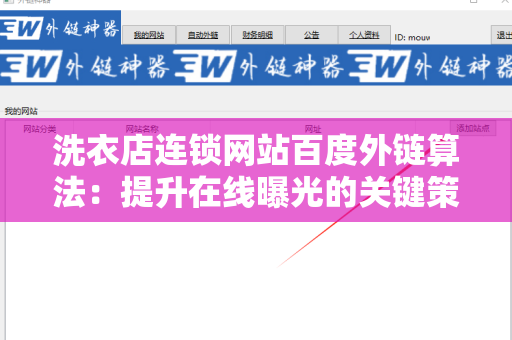 洗衣店连锁网站百度外链算法：提升在线曝光的关键策略