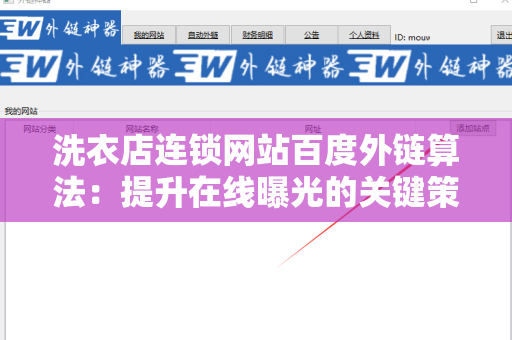 洗衣店连锁网站百度外链算法：提升在线曝光的关键策略