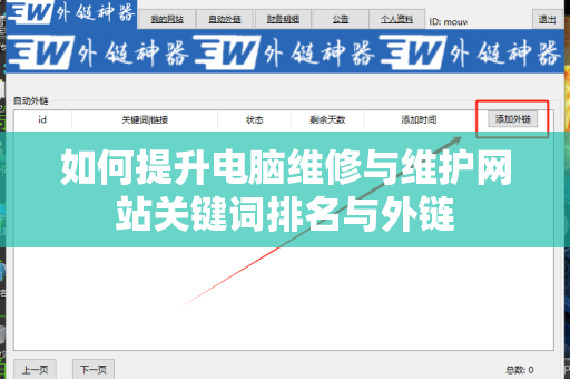 如何提升电脑维修与维护网站关键词排名与外链